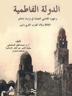 cover image of الدولة الفاطمية وجهود القاضي نعمان في إرساء دعائم الخلافة الفاطمية والتطور الحضاري ببلاد المغرب 4 هـ/ 10 م